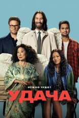 Везунчики / Удача / Good Fortune (2025) WEB-DLRip | HDRezka Studio