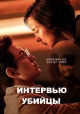 Интервью убийцы / Murderer Report / Sarinja ripoteu (2025) WEBRip 1080p | Head Pack Films
