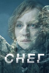 Снег / Schnee [Полный сезон] (2023) WEB-DL 1080p | Akimbo Production