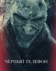 Чёрный телефон 2 / Black Phone 2 (2025) WEB-DL 1080p | LineFilm