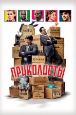 Приколисты / BFFs (2025) WEB-DL 1080p | Дубляж