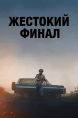 Жестокий финал / Violent Ends / The Killing Kind (2025) WEB-DL 1080p