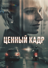 Ценный кадр / The Asset / Legenden [Полный сезон] (2025) WEB-DL 1080p | RuDub