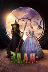 Злая. Часть 2 / Wicked: For Good (2025) TS
