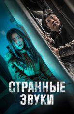 Странные звуки / Cущество внутри / Exist Within / Saitsori (2022) WEBRip 1080p | Дубляж