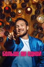 Больше ни одной / One for the Road (2023) BDRip | Кипарис