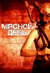 Мясной день / Мясо убивает / Meat Kills / Vleesdag (2025) WEB-DLRip | datynet