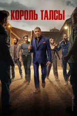 Король Талсы / Tulsa King [Третий сезон] (2025) WEB-DLRip-AVC | HDrezka Studio