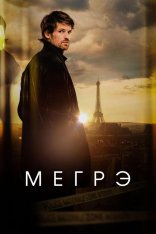 Мегрэ / Maigret [Полный сезон] (2025) WEB-DL 1080p | TVShows