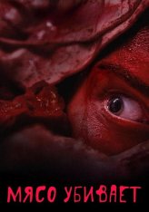 Мясной день / Мясо убивает / Meat Kills / Vleesdag (2025) WEB-DL 1080p | datynet