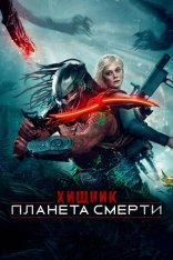 Хищник: Планета смерти / Predator: Badlands (2025) Telecine 1080p