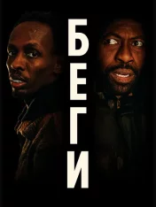 Беги / Run (2025) WEB-DL 1080p