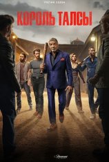 Король Талсы / Tulsa King [Третий сезон] (2025) WEB-DL 1080p | HDRezka Studio, NewComers, 1win Studio, LE-Production