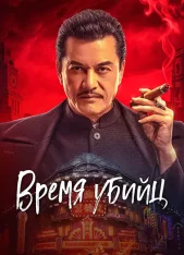 Время убийц / Assassin (2025) WEB-DL 1080p