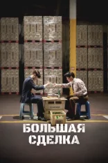 Большая сделка / Война соджу / Big Deal / Sojujeonjaeng (2025) WEB-DL 1080p | Дубляж
