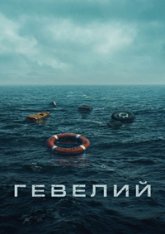 Гевелий / Heweliusz [Полный сезон] (2025) WEB-DL 1080p | Дубляж DM Studio