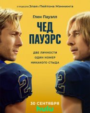 Чед Пауэрс / Chad Powers [Полный сезон] (2025) WEB-DL 1080p | Red Head Sound