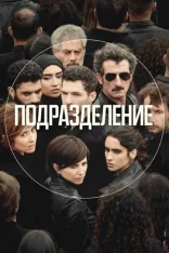 Подразделение / Единство / La Unidad [Три сезона / 1-3 сезоны] (2020-2023) WEB-DL 1080p | Akimbo Production