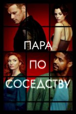 Пара по соседству / The Couple Next Door [Первый сезон] (2023) WEB-DL 1080p | Akimbo Production