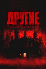 Другие. Новая обитель / The Dogs (2025) WEB-DL 1080p | Дубляж