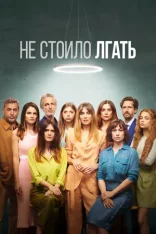 Не стоило лгать / Не обмани / Todos mienten [Два сезона / 1-2 сезоны] (2022-2024) WEB-DL 1080p | Akimbo Production