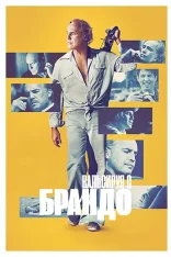 Вальсируя с Брандо / Waltzing with Brando (2024) WEB-DL 1080p | заКАДРЫ