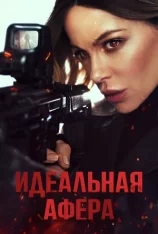 Идеальная афера / Wildcat (2025) WEB-DL 1080p