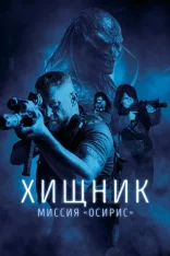 Хищник: Миссия «Осирис» / Osiris (2025) BDRip 1080p | Лицензия