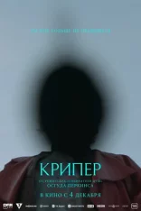 Крипер / Keeper (2025) WEB-DLRip | Чистый звук