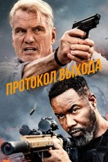 Протокол выхода / Exit Protocol (2025) WEB-DL 1080p | заКАДРЫ