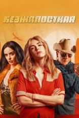 Безжалостная / Stone Cold Fox (2025) WEB-DLRip-AVC | заКАДРЫ