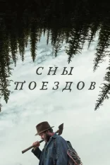 Сны поездов / Train Dreams (2025) WEB-DL 1080p | заКАДРЫ