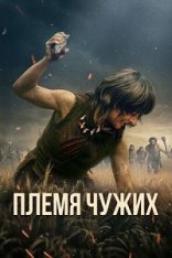 Племя чужих / Stranger / Fremmed: Det første opgør (2025) WEB-DL 1080p | Кипарис