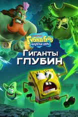 Губка Боб Квадратные Штаны: Гиганты глубин / SpongeBob SquarePants: Titans of the Tide (2025)