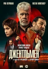 Джентльмен / The Gentelman / Ya No Quedan Junglas (2025) BDRip 1080p | Кипарис