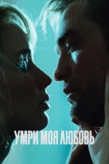 Умри, моя любовь / Die My Love (2025) WEB-DLRip | Чистый звук