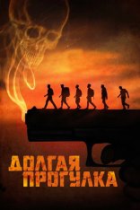 Долгая прогулка / The Long Walk (2025) UHD WEB-DL-HEVC 2160p | 4K | HEVC, HDR10+, Dolby Vision P8 | Лицензия, HDRezka Studio, Сербин
