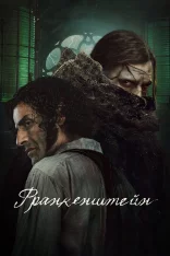 Франкенштейн / Frankenstein (2025) WEB-DLRip-AVC | Лицензия