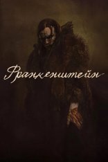 Франкенштейн / Frankenstein (2025) WEB-DL-HEVC 2160p | 4K, HDR10+, Dolby Vision P8 | Лицензия
