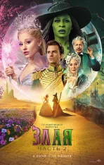 Злая. Часть 2 / Wicked: For Good (2025) TS 1080p