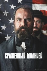 Смерть от молнии / Сраженный молнией / Death by Lightning [Полный сезон] (2025) WEB-DL 1080p | HDRezka Studio, 1win Studio, LE-Production