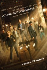 Иллюзия обмана 3 / Now You See Me: Now You Dont (2025) Telecine 1080p
