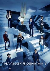 Иллюзия обмана 3 / Now You See Me: Now You Dont (2025) WEB-DLRip | Чистый звук