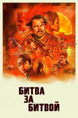 Битва за битвой / One Battle After Another (2025) WEB-DL-HEVC 2160p | 4K | HDR10+ | Dolby Vision P8 | Лицензия