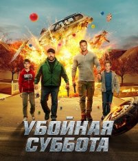 Убойная суббота / Playdate (2025) WEB-DL 1080p