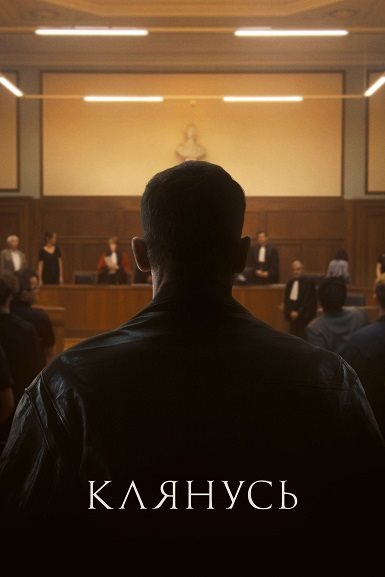 Клянусь / Je le jure (2024) WEB-DL 1080p | D