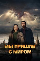 Мы пришли с миром / Vi kommer i fred [Полный сезон] (2025) WEB-DL 1080p | RuDub