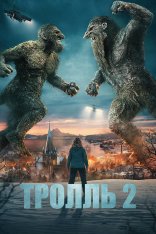 Тролль 2 / Troll 2 (2025) WEB-DL 1080p | Дубляж заКАДРЫ, LineFilm, LE-Production