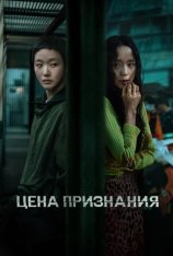 Цена признания / The Price of Confession / Jabaekui daega [Полный сезон] (2025) WEB-DL 1080p | Дубляж DM Studio