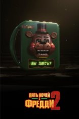 Пять ночей с Фредди 2 / Five Nights at Freddy's 2 (2025) WEB-DL 1080p | HDRezka Studio